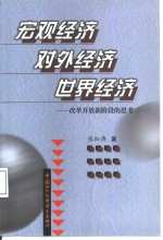 宏观<em>经济</em>  对外<em>经济</em>  <em>世界</em><em>经济</em>  改革开放新阶段的思考