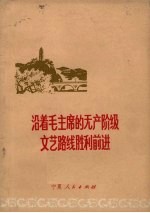 沿着毛主席的无产阶级文艺路线胜利前进  纪念毛主席《在延安文艺座谈会<em>上</em>的讲话》发表三十周年文选