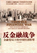 反金融战争  金融变局下的中国经济转型