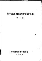 第十四届国际选矿会议文集  第3卷