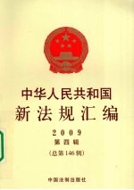 中华人民共和国新法规汇<em>编</em>  2009  第4辑  总第146辑