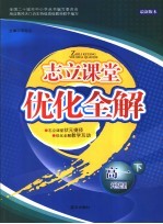 <em>志立</em>课堂·优化全解  高一地理  下