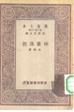 万有文库第一集一千种林业浅说