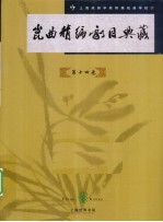 昆曲精编剧目典藏  第14卷