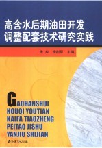 高含水后期<em>油田</em>开发调整配套<em>技术</em>研究实践