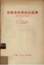 <em>苏</em>维埃民事诉讼提纲