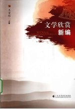 <em>文学</em>欣赏<em>新编</em>