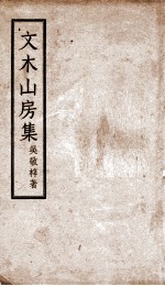 文木山房集  卷1-4