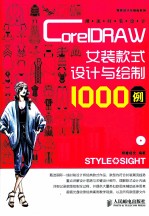 潮流<em>时装</em>设计  CorelDRAW女装款式设计与绘制1000例