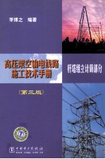 高压架空输电线路施工技术手册  杆塔组立计算部分