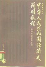 中华<em>人民</em>共和国经济史简明<em>教程</em>  1949-1985