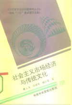 社会主义市场经济与传统文化