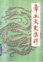 章丘<em>文史</em>集粹  下