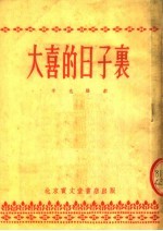 大喜的日子里  独幕话剧