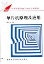 单片机原理及应用