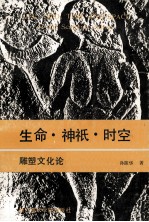 生命·神祗·时空  雕塑文化论  博士<em>学</em>位毕业论文
