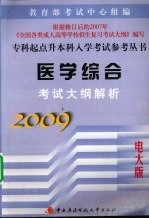 医学综合<em>考试</em>大纲解析  2009电大版