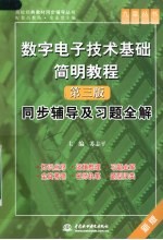 <em>数字</em><em><em>电子</em><em>技术</em></em><em>基础</em>简明教程