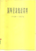 国外经济统计<em>资料</em>  1949-1976