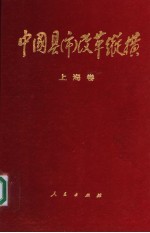 中国县（市）改革纵横  上海卷