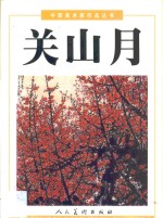 <em>关山</em>月