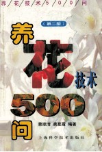 养花<em>技术</em>500问  第2版