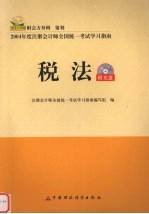 2004年注册会计师全国统一考试<em>学习</em>指南  税法