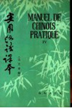 实用汉语课本  法文<em>译释</em>  4