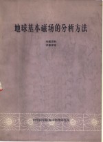 <em>地球</em>基本磁场的分析方法
