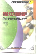 常见急症的中西医诊断与治疗