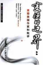 变换的边界  亚裔美国作家和批评家访谈录