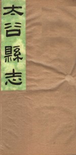 山西太谷县志  第<em>3</em>卷
