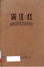 <em>满<em>江红</em></em>