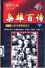 枭雄百传  第<em>1</em>部  <em>历代</em>厚黑<em>帝王</em>  第<em>1</em>卷  绝秘版