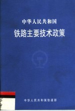 中华人民共<em>和</em>国铁路主要<em>技术</em>政策  第4版
