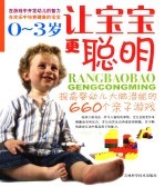 让<em>宝宝</em>更<em>聪明</em>  0-3<em>岁</em>