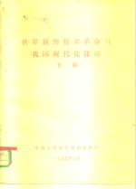 世界新的<em>技术</em><em>革命</em><em>与</em>我国<em>现代</em>化建设专辑