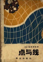 点与线