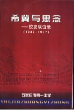 希冀与思念-校友联谊录  1947-1997