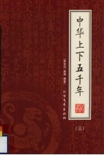 中华上下五千年  第3册