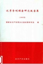 优秀专利调查研究报告集  1999