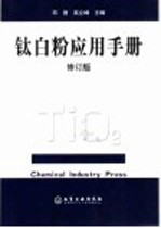 钛白粉应用手册  修订版
