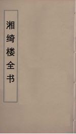 湘绮楼全书  <em>77</em>