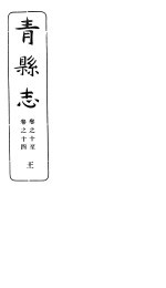 河北青县志  第10-<em>14</em><em>卷</em>