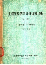 工程实验的统计设计和分析  上下