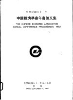中国<em>经<em>济学</em></em>会年会论文集  1982