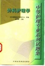 中等护理专业系列试题集  外科护理学