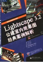 Lightscape <em>3</em>.2公建室内效果图经典案例解析