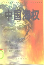 中国海权