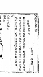 天镇县志  <em>卷之</em>五  职官  上